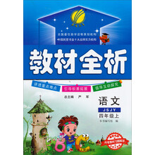 春雨教育·教材全析：语文（4年级上）（JSJY）