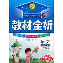 春雨教育·教材全析:语文(1年级上)(JSJY)