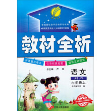 春雨教育·教材解析:语文(6年级上)(JSJY)