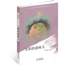 中国儿童文学走向世界：太阳的滋味儿