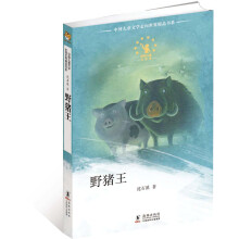 中国儿童文学走向世界：野猪王