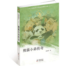 中国儿童文学走向世界:熊猫小弟传奇