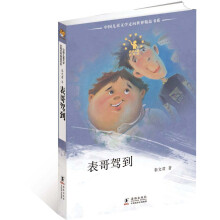 中国儿童文学走向世界:表哥驾到