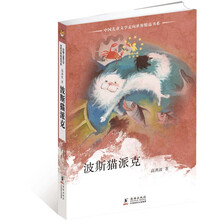 中国儿童文学走向世界：波斯猫派克