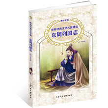 世界经典文学名著博览·中国古典文学馆：东周列国志（青少年版）