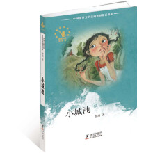 中国儿童文学走向世界精品书系
：小城池