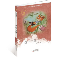 中国童话大师系列·
葛翠琳童话选集：空中小屋