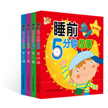 睡前5分钟故事（套装共4册）
