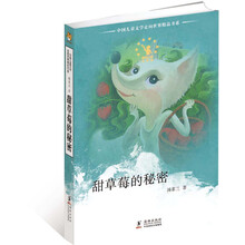 中国儿童文学走向世界：甜草莓的秘密