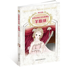 世界经典文学名著博览：羊脂球（青少年版）