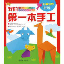 我的第一套手工书：折纸