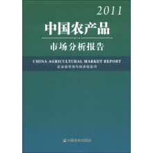 中国农产品市场分析报告（2011）