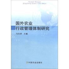 国外农业行政管理体制研究