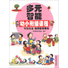 多元智能幼小衔接课程：学前班（上）教师指导用书