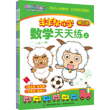 喜羊羊与灰太狼羊羊帮你学：数学天天练 第2级（套装共2册）