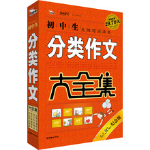 初中生分类作文大全集（30周年纪念版）