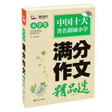 小学生满分作文精品选