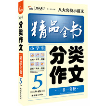 小学生分类作文精品全书（5年级）