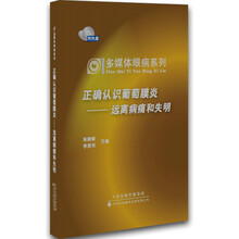 多媒体眼病系列·正确认识葡萄膜炎：原理病痛和失明（附光盘）