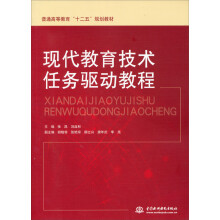 现代教育技术任务驱动教程(普通高等教育十二五规划教材)