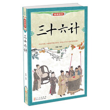 最美国学:三十六计