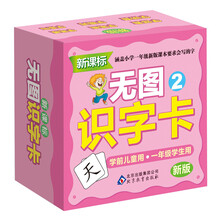 无图识字卡(2)(新课标·新版)