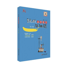 2014挑战高考化学压轴题（第3版）