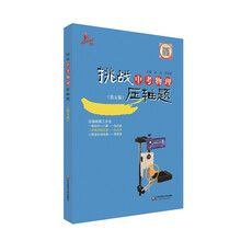 2014挑战中考物理压轴题（第5版）