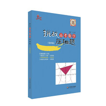 2014挑战高考数学压轴题（第4版）