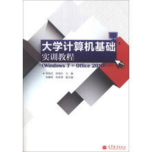 大学计算机基础实训教程-(Windows 7+office 2010)