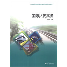 中等职业学校物流服务与管理专业课程改革教材:国际货代实务