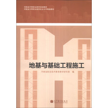 河南省中等职业教育规划教材·河南省中等职业教育校企合作精品教材:地基与基础工程施工