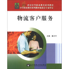 物流客户服务/21世纪中等职业教材系列