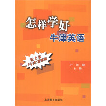 怎样学好牛津英语：7年级（上册）（附10套试卷）
