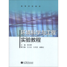 环境科学与工程实验教程/高等学校教材