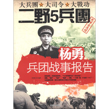 杨勇兵团战事报告-大兵团 大司令 大战功二野5兵团战事全过程