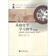 基础化学学习指导(第2版)/高等学校理工类课程学习辅导丛书