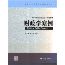 财政学案例/高等学校经济学类核心课程教材·中国大学资源共享课配套教材