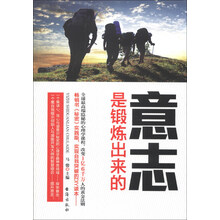 意志是锻炼出来的