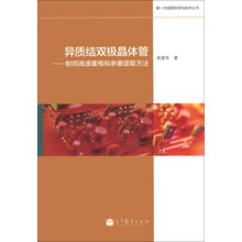 新一代信息科学与技术丛书·异质结双极晶体管：射频微波建模和参数提取方法