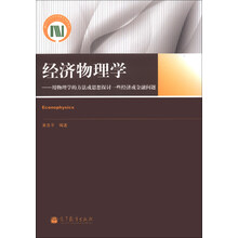 经济物理学：用物理学的方法或思想探讨一些经济或金融问题