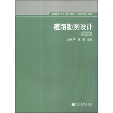 道路勘测设计(第2版)/高等学校工程应用型土建类系列教材