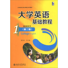 大学英语基础教程（1）（第3版）（教师用书）/大学英语立体化网络化系列教材
