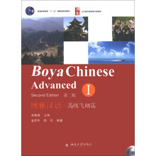 博雅汉语·高级飞翔篇（1）（第2版）/普通高等教育“十一五”国家级规划教材（附MP3光盘1张）