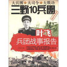 叶飞兵团战事报告-大兵团 大司令 大战功三野10兵团战事全过程