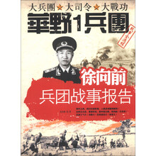 徐向前兵团战事报告-大兵团 大司令 大战功华野1兵团战事全过程