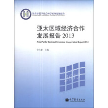 2013-亚太区域经济合作发展报告