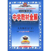 金星教育系列丛书·中学教材全解：9年级语文（下）（人教实验版）（2014）