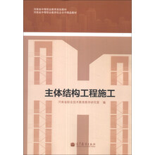 河南省中等职业教育规划教材·河南省中等职业教育校企合作精品教材：主体结构工程施工