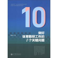 做好体育教研工作的十个关键问题